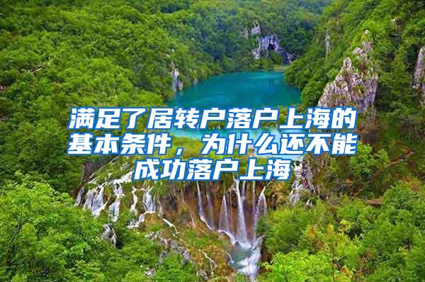 满足了居转户落户上海的基本条件，为什么还不能成功落户上海