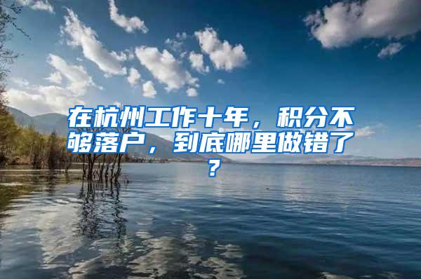 在杭州工作十年，积分不够落户，到底哪里做错了？