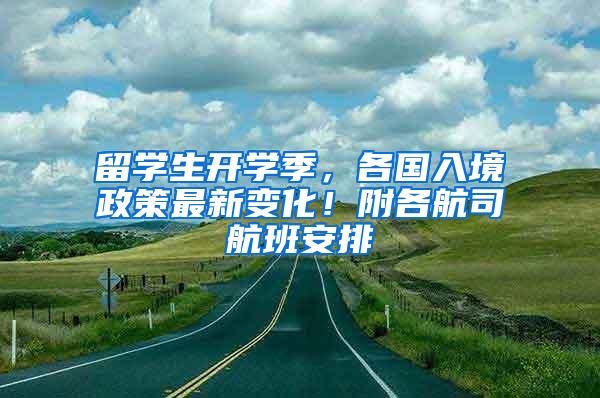 留学生开学季，各国入境政策最新变化！附各航司航班安排