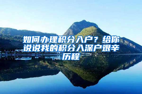 如何办理积分入户？给你说说我的积分入深户艰辛历程