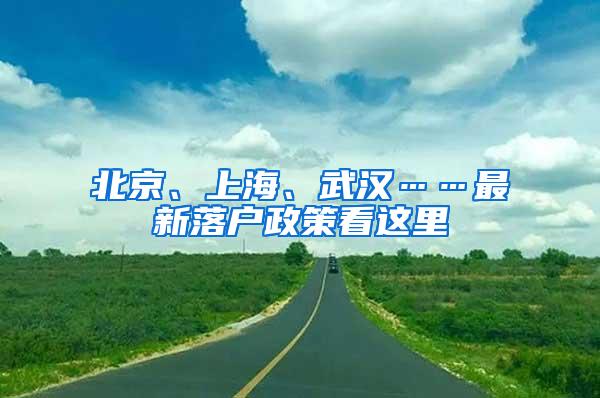 北京、上海、武汉……最新落户政策看这里