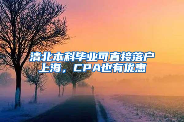 清北本科毕业可直接落户上海，CPA也有优惠