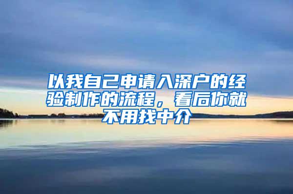 以我自己申请入深户的经验制作的流程，看后你就不用找中介