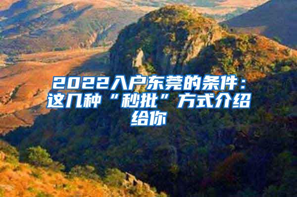 2022入户东莞的条件：这几种“秒批”方式介绍给你