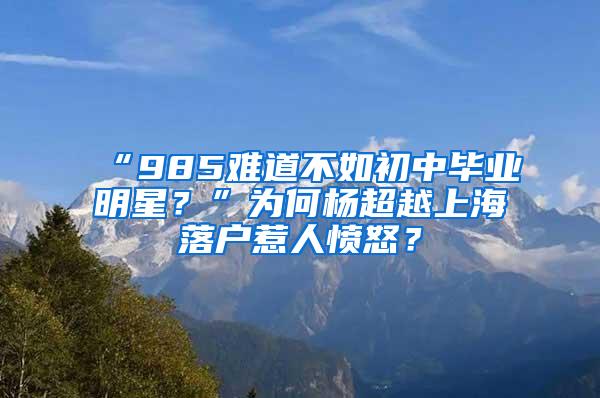 “985难道不如初中毕业明星？”为何杨超越上海落户惹人愤怒？