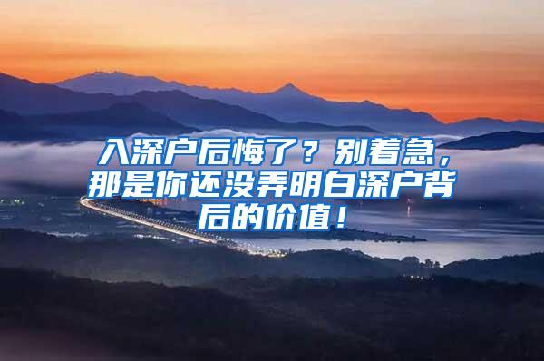 入深户后悔了？别着急，那是你还没弄明白深户背后的价值！