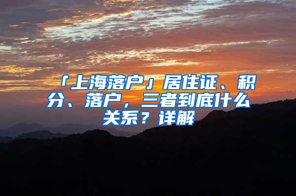 「上海落户」居住证、积分、落户，三者到底什么关系？详解