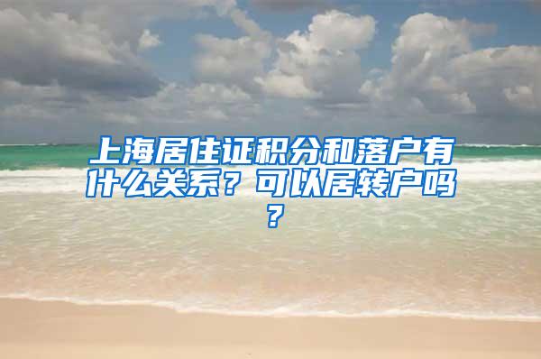 上海居住证积分和落户有什么关系？可以居转户吗？