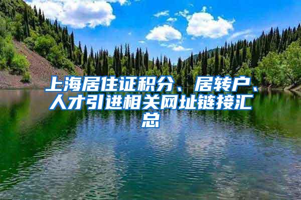 上海居住证积分、居转户、人才引进相关网址链接汇总