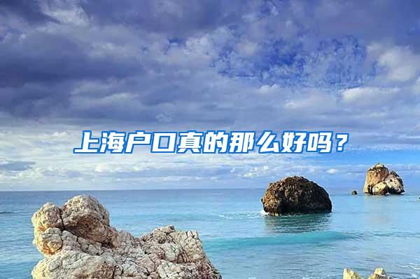 上海户口真的那么好吗？