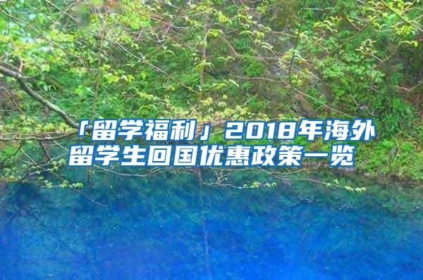 「留学福利」2018年海外留学生回国优惠政策一览