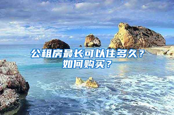 公租房最长可以住多久？如何购买？