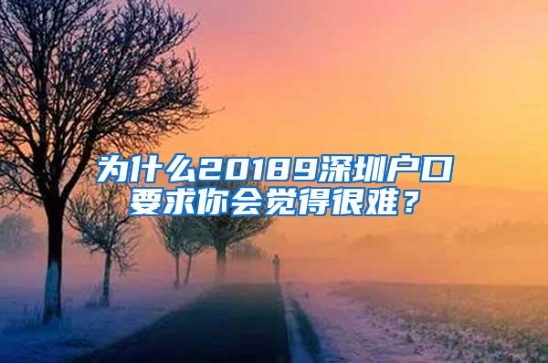 为什么20189深圳户口要求你会觉得很难？