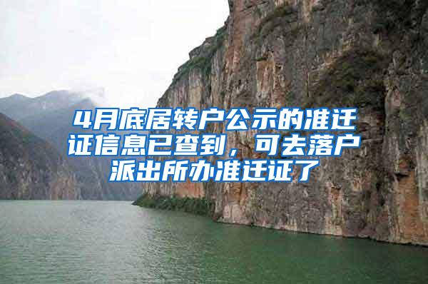 4月底居转户公示的准迁证信息已查到，可去落户派出所办准迁证了