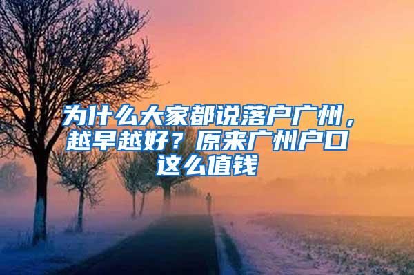 为什么大家都说落户广州，越早越好？原来广州户口这么值钱