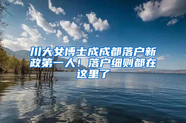 川大女博士成成都落户新政第一人！落户细则都在这里了