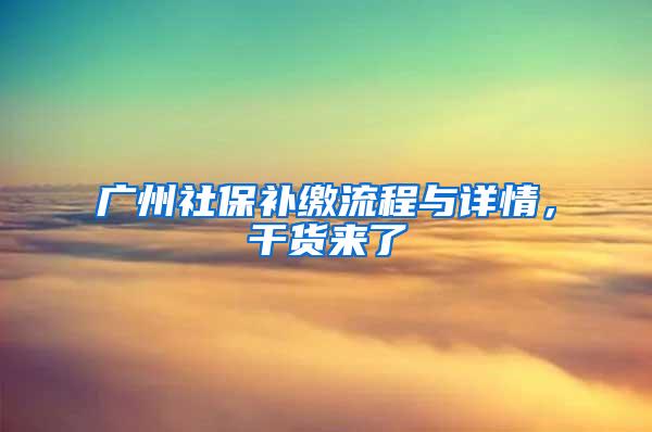 广州社保补缴流程与详情，干货来了