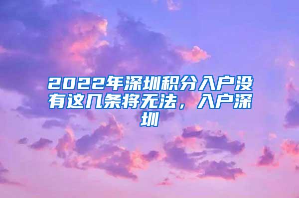 2022年深圳积分入户没有这几条将无法，入户深圳