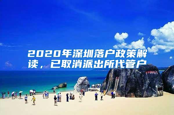 2020年深圳落户政策解读，已取消派出所代管户