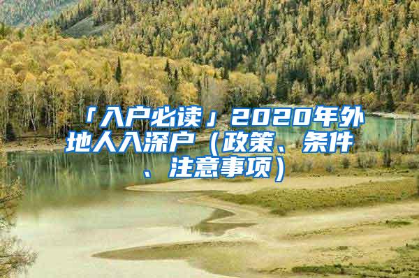 「入户必读」2020年外地人入深户（政策、条件、注意事项）