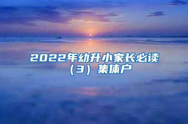 2022年幼升小家长必读（3）集体户