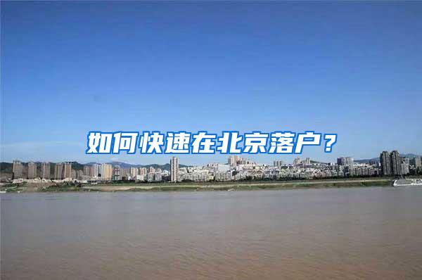 如何快速在北京落户？