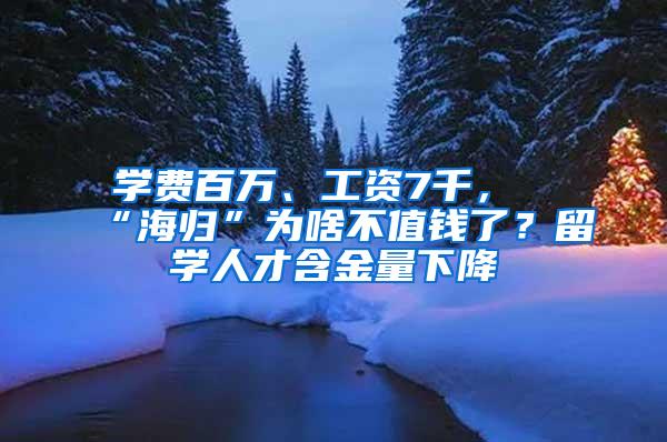 学费百万、工资7千，“海归”为啥不值钱了？留学人才含金量下降