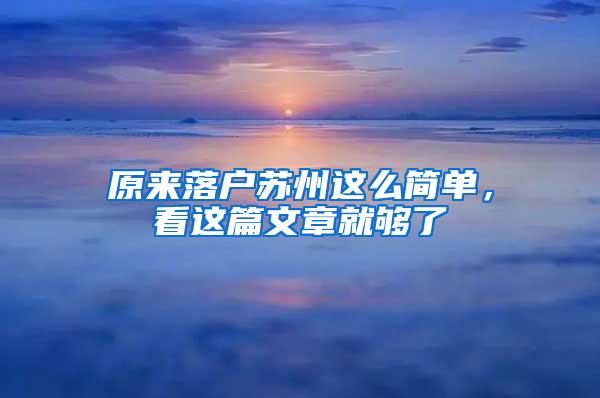 原来落户苏州这么简单，看这篇文章就够了