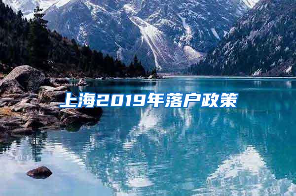 上海2019年落户政策