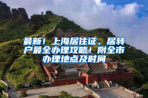 最新！上海居住证、居转户最全办理攻略！附全市办理地点及时间