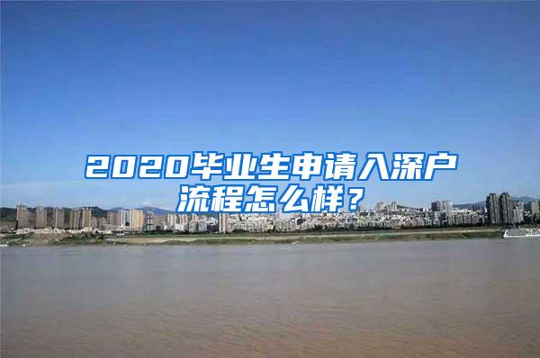 2020毕业生申请入深户流程怎么样？