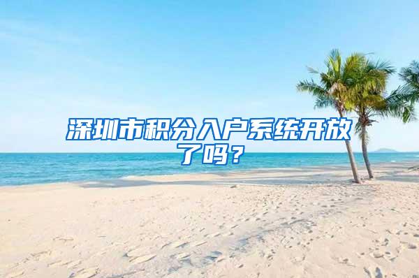 深圳市积分入户系统开放了吗？