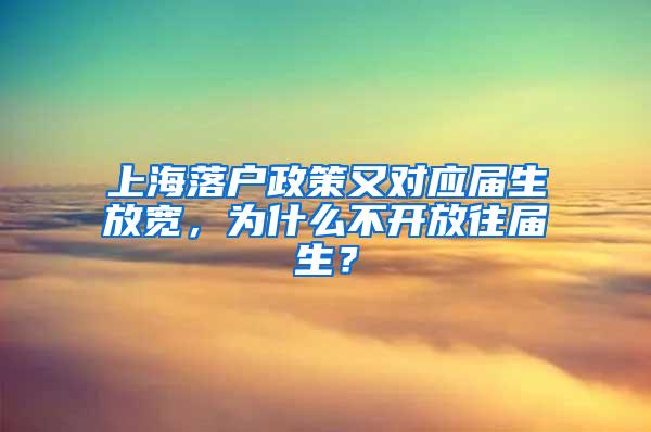 上海落户政策又对应届生放宽，为什么不开放往届生？