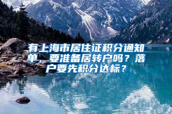 有上海市居住证积分通知单，要准备居转户吗？落户要先积分达标？