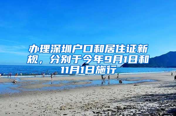 办理深圳户口和居住证新规，分别于今年9月1日和11月1日施行