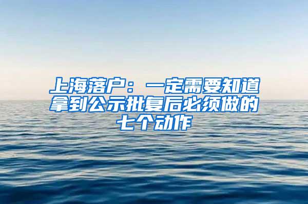 上海落户：一定需要知道拿到公示批复后必须做的七个动作