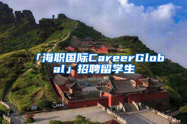 「海职国际CareerGlobal」招聘留学生