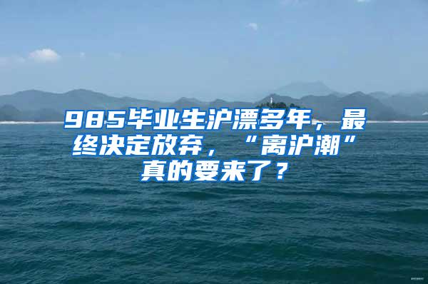 985毕业生沪漂多年，最终决定放弃，“离沪潮”真的要来了？