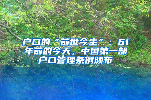 户口的“前世今生”：61年前的今天，中国第一部户口管理条例颁布