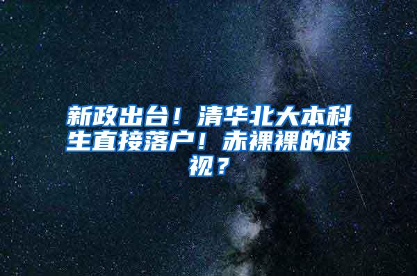 新政出台！清华北大本科生直接落户！赤裸裸的歧视？