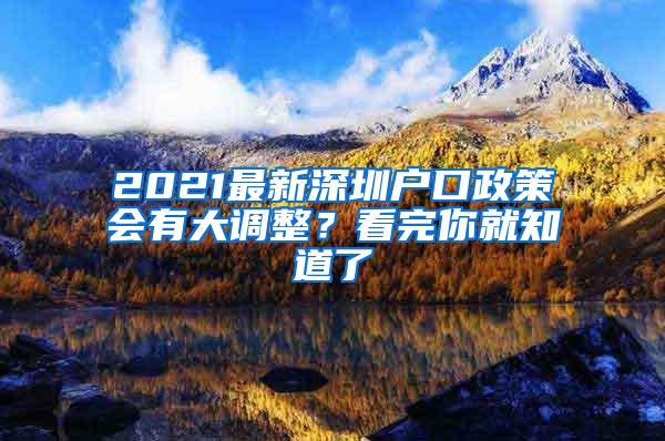 2021最新深圳户口政策会有大调整？看完你就知道了