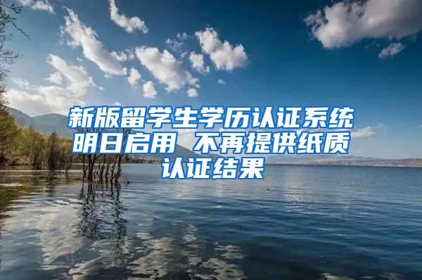 新版留学生学历认证系统明日启用 不再提供纸质认证结果