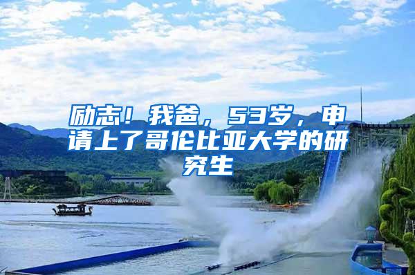 励志！我爸，53岁，申请上了哥伦比亚大学的研究生