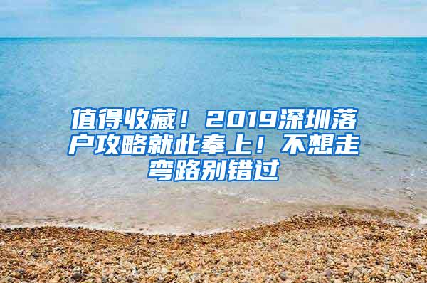 值得收藏！2019深圳落户攻略就此奉上！不想走弯路别错过