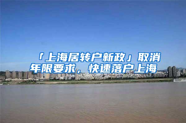 「上海居转户新政」取消年限要求，快速落户上海