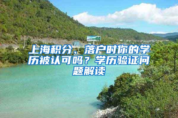 上海积分、落户时你的学历被认可吗？学历验证问题解读