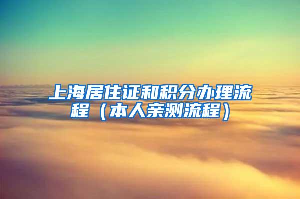 上海居住证和积分办理流程（本人亲测流程）