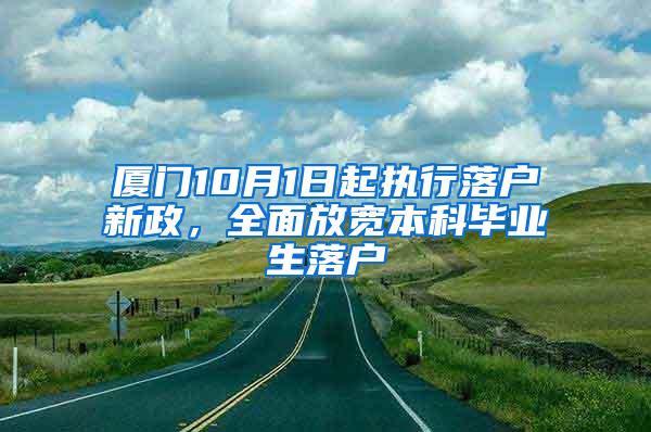 厦门10月1日起执行落户新政，全面放宽本科毕业生落户