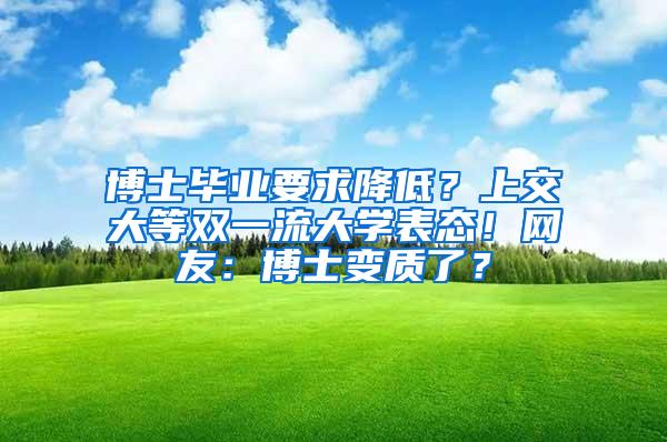 博士毕业要求降低？上交大等双一流大学表态！网友：博士变质了？