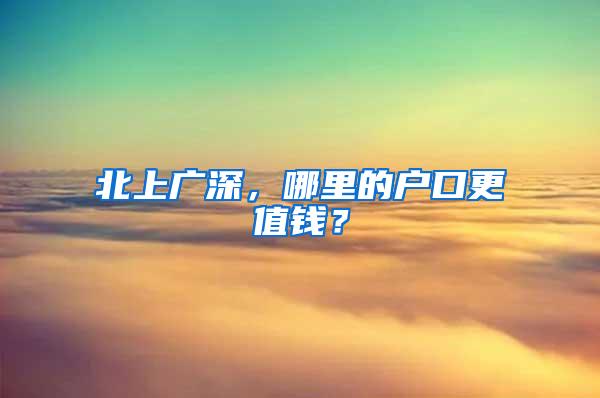 北上广深，哪里的户口更值钱？